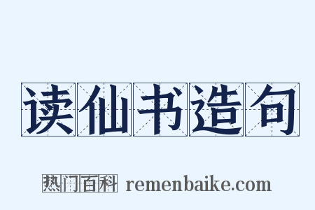 读仙书造句是什么意思的图片